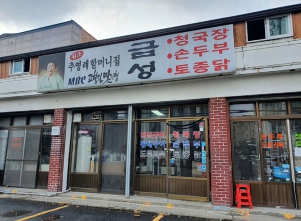 청국장 식당 외관 참고 이미지