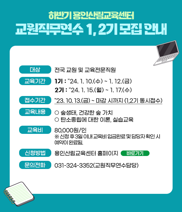 용인시 산림교육센터 특수분야 교원직무연수 교육생 모집 홍보 배너