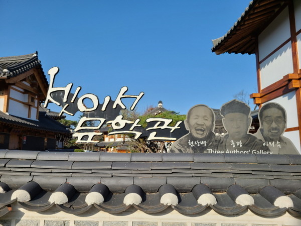 △ 은평한옥마을 '셋이서 문학관' 