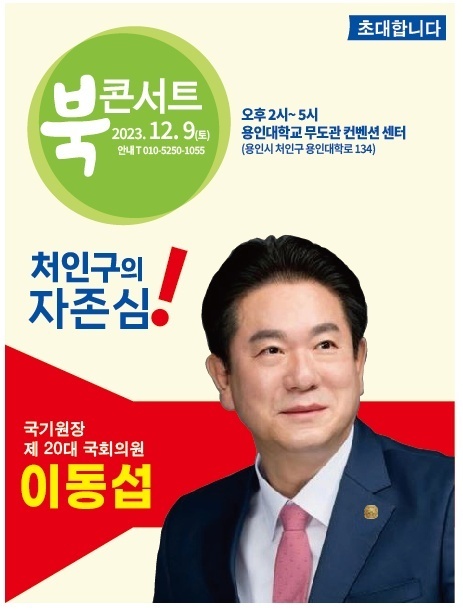 이동섭 20대 전 국회의원 북 콘서트 포스터. 