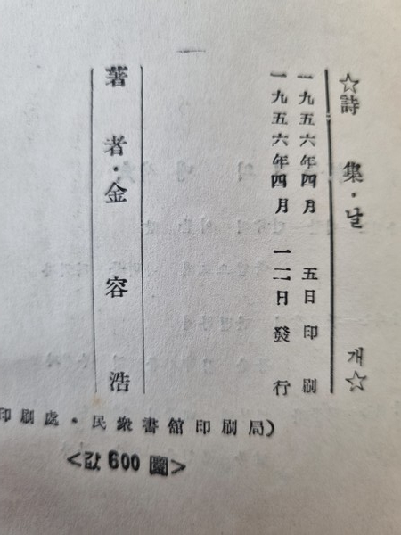 김용호, 날개 초간본 판권지 ⓒ용인일보