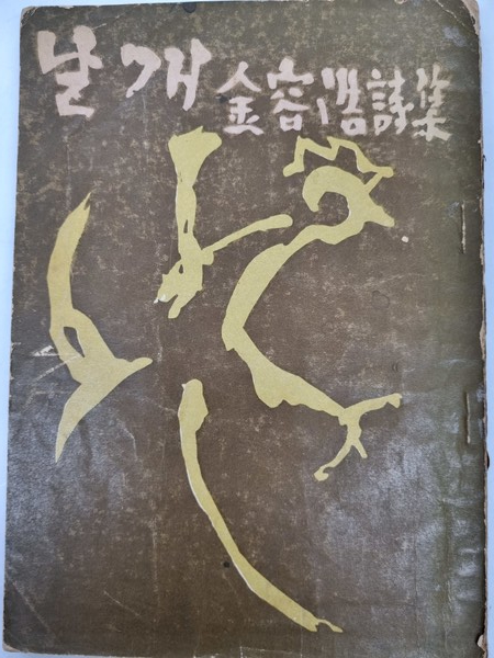 김용호, 날개 초간본 표지 ⓒ용인일보