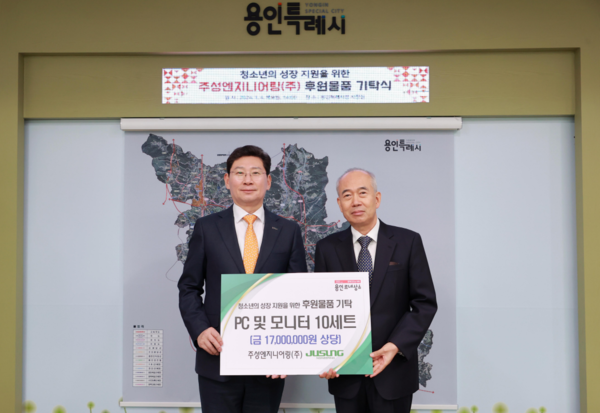 용인시 기탁 주성엔지니어링 후원