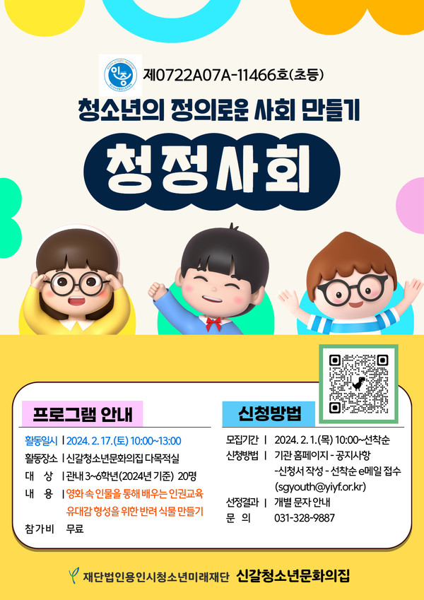 신갈청소년문화의집 프로그램인 '청소년의 정의로운 사회만들기' 참여자모집 포스터.