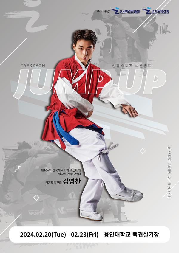전통스포츠 택견아카데미‘JUMP UP’  포스터. 