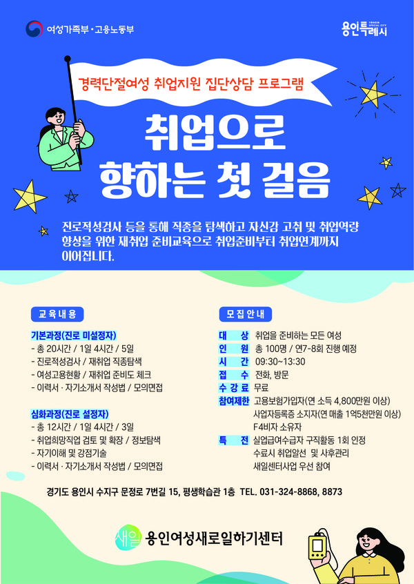 6. 용인여성새로일하기센터 취업지원 집단상담 프로그램 수강생 모집 포스터
