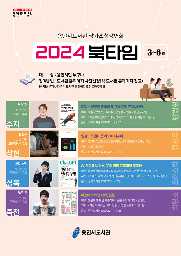 수지, 죽전, 상현, 성복도서관, 저자 초청해 강연  '2024북타임' 행사 포스터.