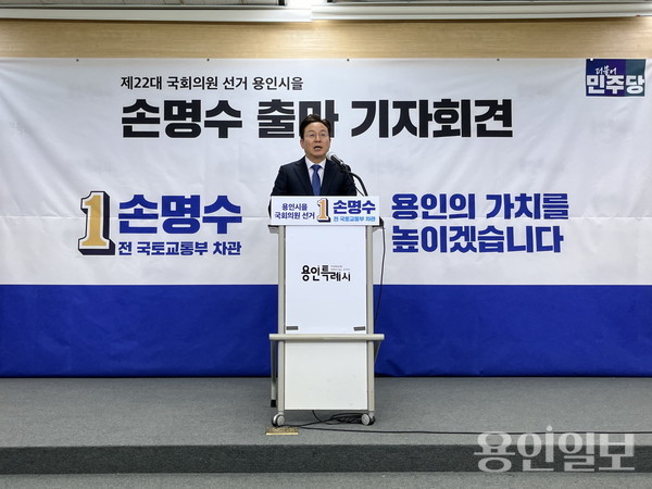 손명수 용인시을 예비후보 출마선언기자회견_02