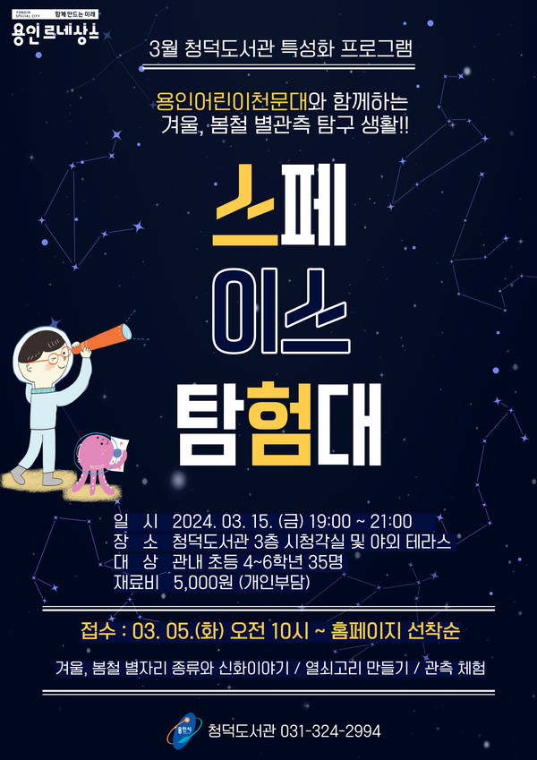 용인시 청덕도서관 용인시어린이천문대와 별관측 프로그램인 스페이스 탐험대 행사 포스터.