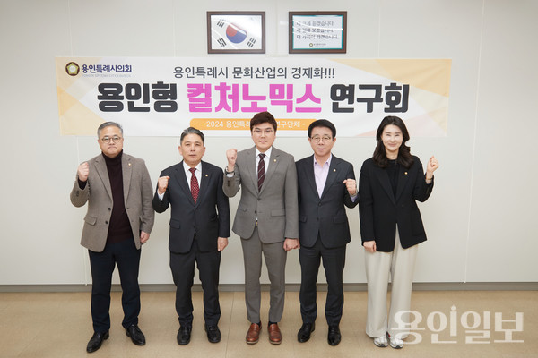 용인특례시의회 의원연구단체 '용인형 컬처노믹스 연구회'가 본격적인 활동을 시작했다. (왼쪽부터) 김길수, 이창식, 안치용, 김윤선, 박은선 의원 