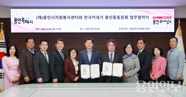 용인시자원봉사센터는 4월 8일 용인카네기 총동문회와 나눔문화 확산 위한 업무협약식을 열었다. /사진=용인시