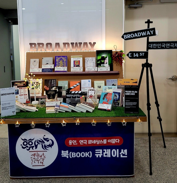 용인특례시가 6월까지 공공도서관 19곳에서 제42회 대한민국연극제 북큐레이션 코너(사진)를 운영한다.