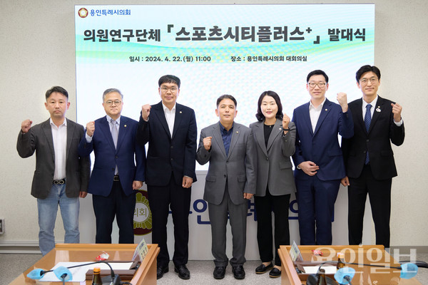 용인특례시의회 의원연구단체 Sports City Plus+ 발대식을 열고 기념촬영을 하고 있는 (윗줄 왼쪽부터)김태우, 김길수, 임현수, 이창식, 신나연, 강영웅, 박인철 의원. /사진=용인시의회