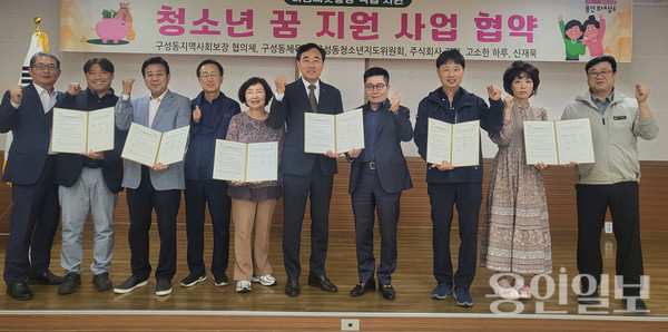 용인특례시 구성동 지역사회보장협의체가 관내 민간단체 및 개인 등 5곳과 ‘청소년 꿈 지원 사업’ 협약을 맺었다. /사진=용인시