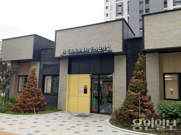 용인 드마크데시앙 내에 시립어린이집 전경. 