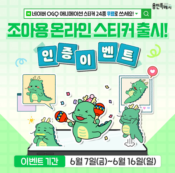 용인특례시가 7일 네이버 전용 조아용 스티커를 무료제공한다