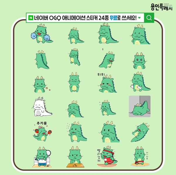 용인특례시가 7일 네이버 전용 조아용 스티커를 무료제공한다