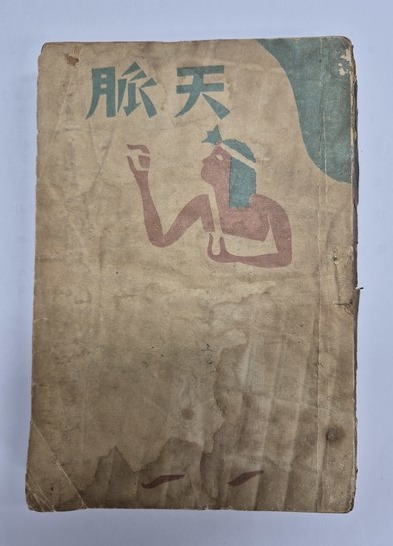 최정희, 천맥 초간본 표지  ⓒ용인일보 소장