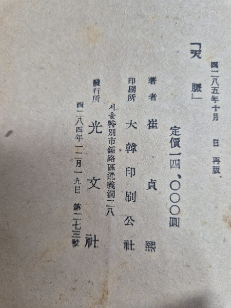 최정희, 천맥 초간본 판권지  ⓒ용인일보 소장