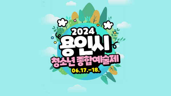 용인시청소년예술제 홍보 이미지