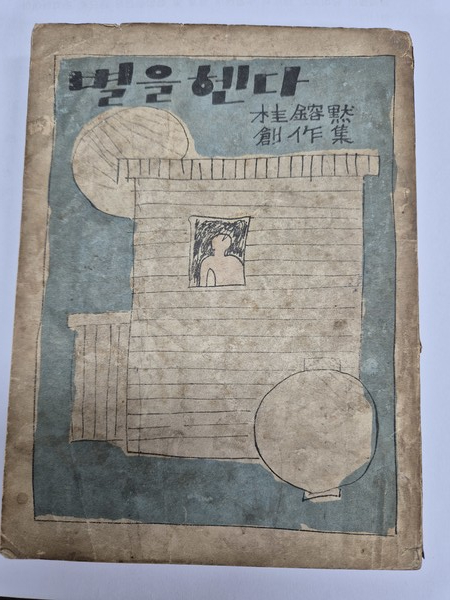 계용묵, 별을 헨다 초간본 표지 ⓒ용인일보 소장