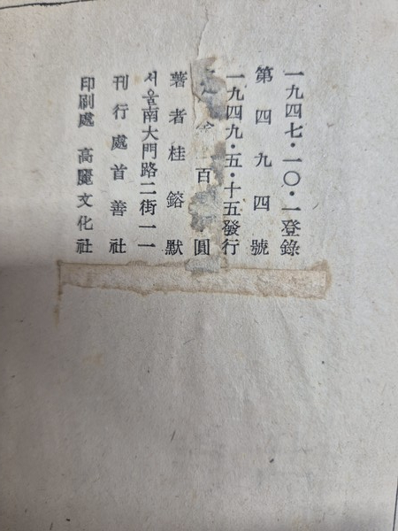 계용묵, 별을 헨다 초간본 판권지 ⓒ용인일보 소장