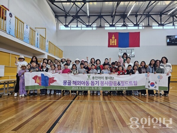 용인지역 어린이집 원장들로 구성된 용인아이 봉사단(회장 강명희) 회원 중 17명이 6월 5일~10일 몽골 올란바타르 시에 있는 '닐리히 어린이학교'에 방문해 교육봉사를 실시했다. /사진=용인아이봉사단