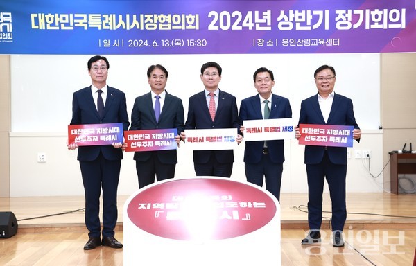 대한민국특례시시장협의회의 2024년 상반기 제1차 정기회의가 13일 용인산림교육센터에서 개최됐다. (왼쪽부터 정명근 화성시장, 이동환 고양특례시장, 이상일 용인특례시장, 이재준 수원특례시장,홍남표 창원특례시장) /사진=용인시
