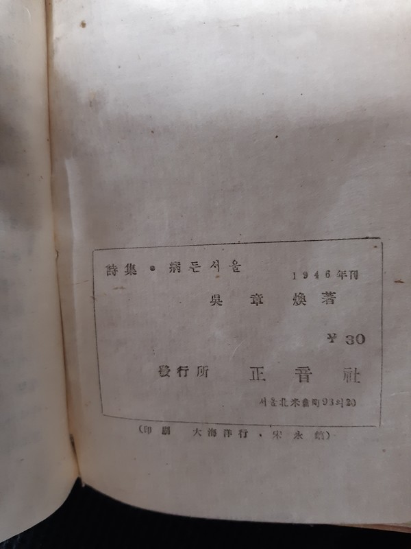 오장환, 병든 서울 초간본 판권지 ⓒ용인일보 소장