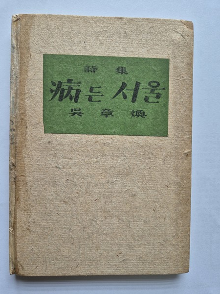 오장환, 병든 서울 초간본 표지 ⓒ용인일보 소장