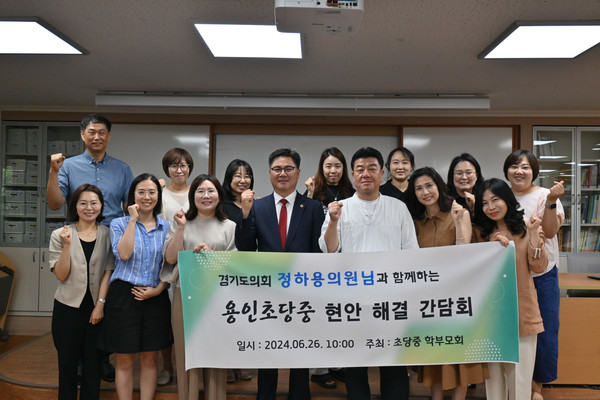 경기도의회 정하용 의원이 6월 26일 용인  초당중학교 간담회에서 참석자들과 기념촬영을 하고 있다.  