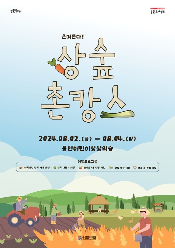 용인어린이상상의숲 여름방학 특별행사 '상숲 촌캉스' 포스터.