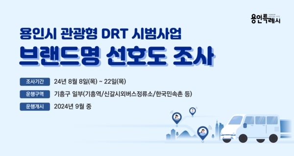 용인시 관광형 DRT 시범사업 선호도 조사 홍보 배너