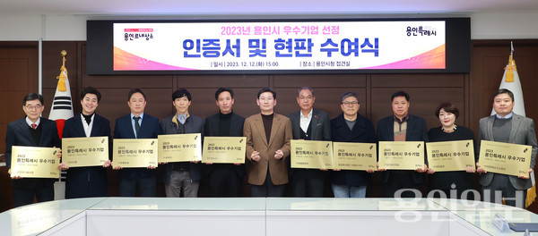 지난해 용인시 우수기업 현판식에서 이상일 용인특례시장(가운데)이 수상자들과 기념촬영을 하고 있다. /사진=용인시