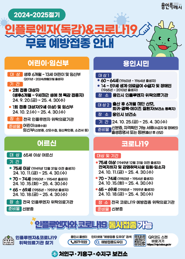 용인특례시가 진행하는 인플루엔자 무료 예방접종 안내 홍보물