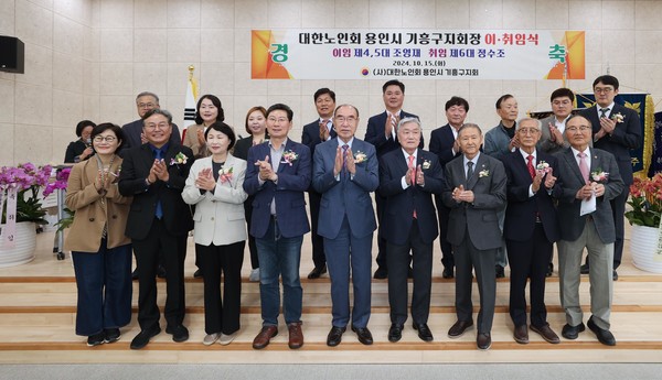 10월 14일 용인특례시 대한노인회 기흥구지회장 이취임식 후 참석자들이 기념촬영 하고 있다. /사진=용인시