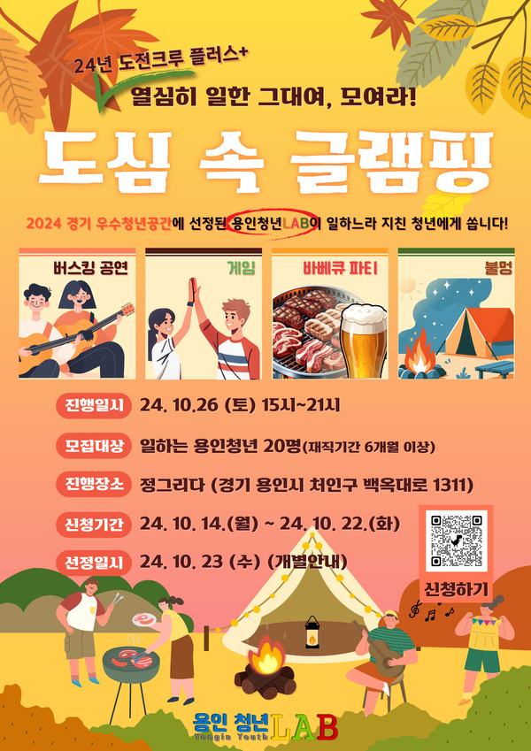 용인특례시가 청년 직장인을 위해 마련한 도심 속 글램핑 홍보물