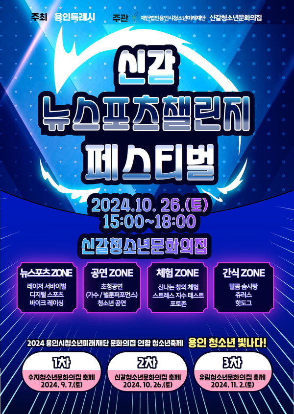 10월 26일 열리는 '신갈 뉴스포츠챌린지 페스티벌' 포스터
