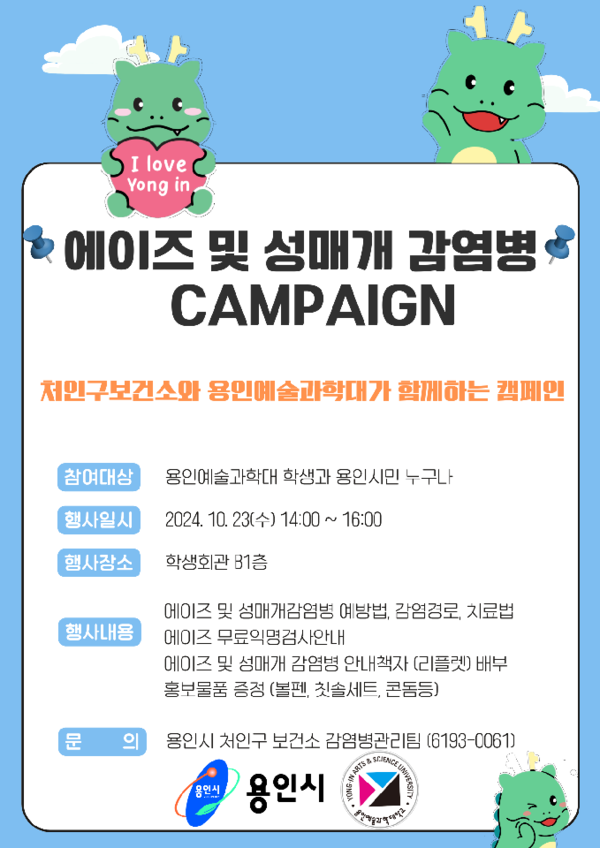 용인특례시 처인구보건소가 23일 용인예술과학대 축제에서 '에이즈 예방, 건강한 미래!' 캠페인을 진행한다.