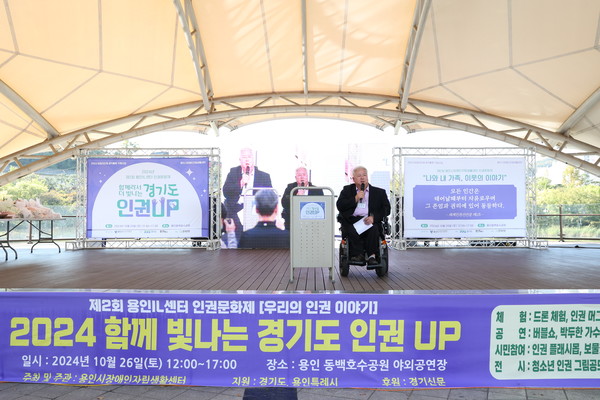 제2회 용인il센터 인권문화제 "2024 함께 빛나는 경기도인권 up" 용인시 장애인자립생활센터 김정태 센터장이 인삿말을 하고 있다. /사진=용인시장애인자립생활센터