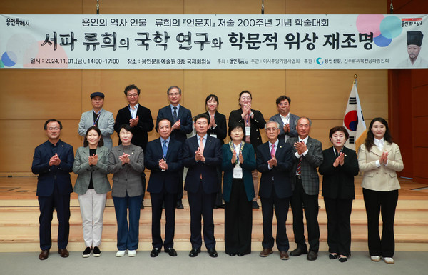 1일 이상일 용인특례시장이 류희 선생 '언문지' 저술 200주년 기념 학술대회 참석자들과 기념촬영 하고 있다.