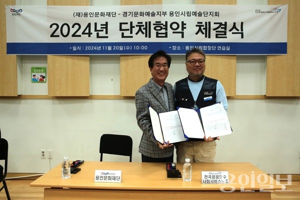 용인문화재단과 용인시립예살단 노동조합은 11월 20일 단체협약을 체결했다. /사진=용인문화재단