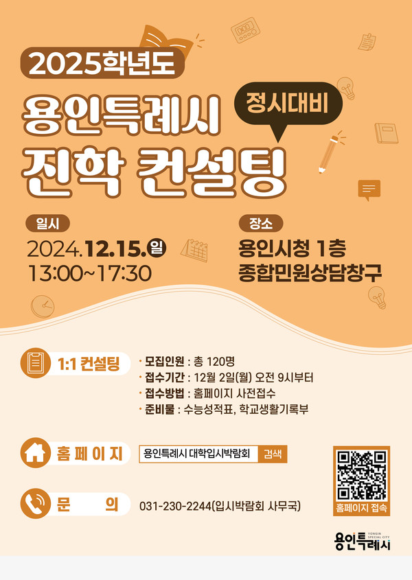 용인특례시 2025학년도 정시대비 진학 컨설팅 홍보 배너