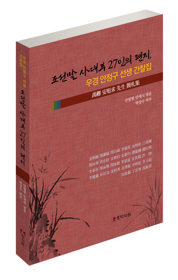 ▲144년 만에 증손자가 발간한 책표지《우경 안정구 선생 간찰집》