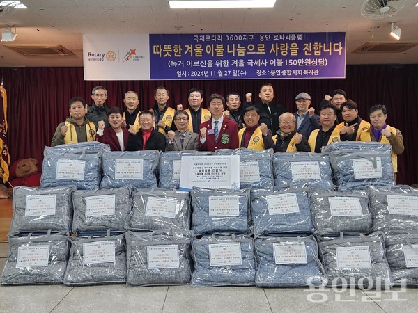 용인로타리클럽은 지난달 27일 지역 내 저소득층 어르신들 위해 150만원 상당 이불을 용인종합사회복지관에 기탁하고 기념촬영을 하고 있다. /사진=용인종합사회복지관