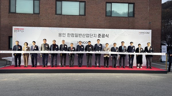 류광열 용인특례시 제1부시장은 지난 6일 처인구 양지면 송문리 185번지 일원 한컴 일반산업단지 준공식에 참석했다. /사진=용인시