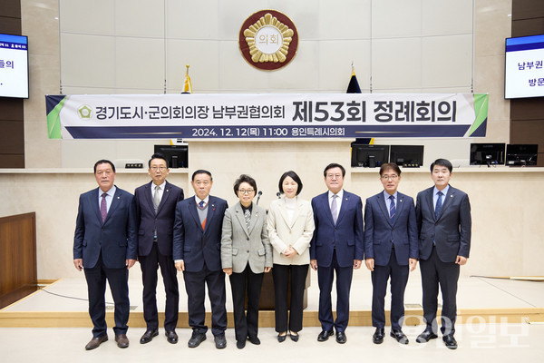 제53차 정례회의가 용인특례시의회의 주관으로 경기도시‧군의회의장 남부권협의회 제53차 정례회의 개최를 열고 기념촬영을 하고 있다. /사진=용인시의회