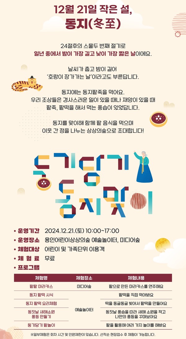 둥기당기 동지(冬至)맞이 포스터