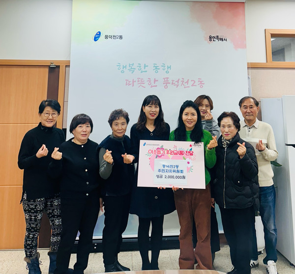 (풍덕천2동) 풍덕천2동 주민자치위원회에서 성금 200만원을 기탁했다. /사진=용인시