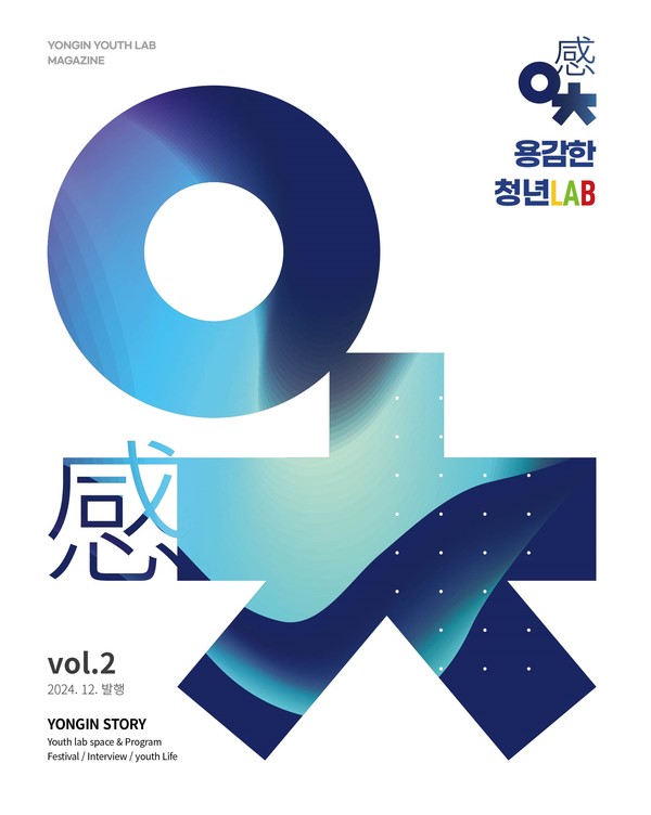 용인특례시는 2024 용감한 청년LAB 매거진 표지사진
